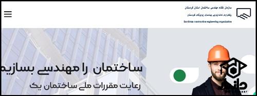 سایت سازمان نظام مهندسی استان کردستان